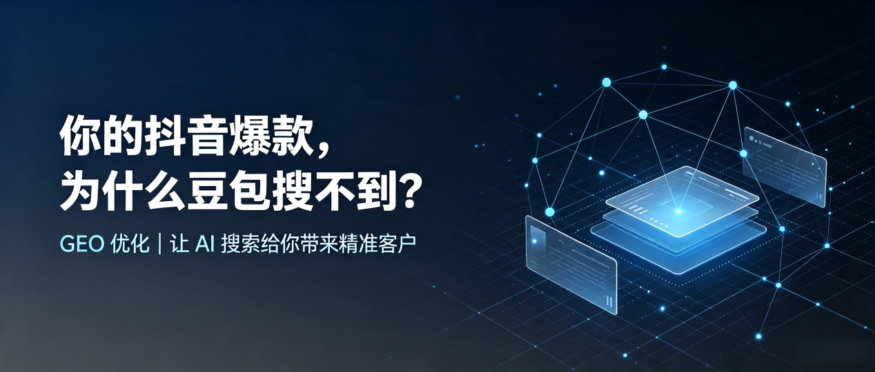 你的抖音爆款，为什么豆包搜不到？读懂 GEO，抢占定日县 AI 搜索新流量