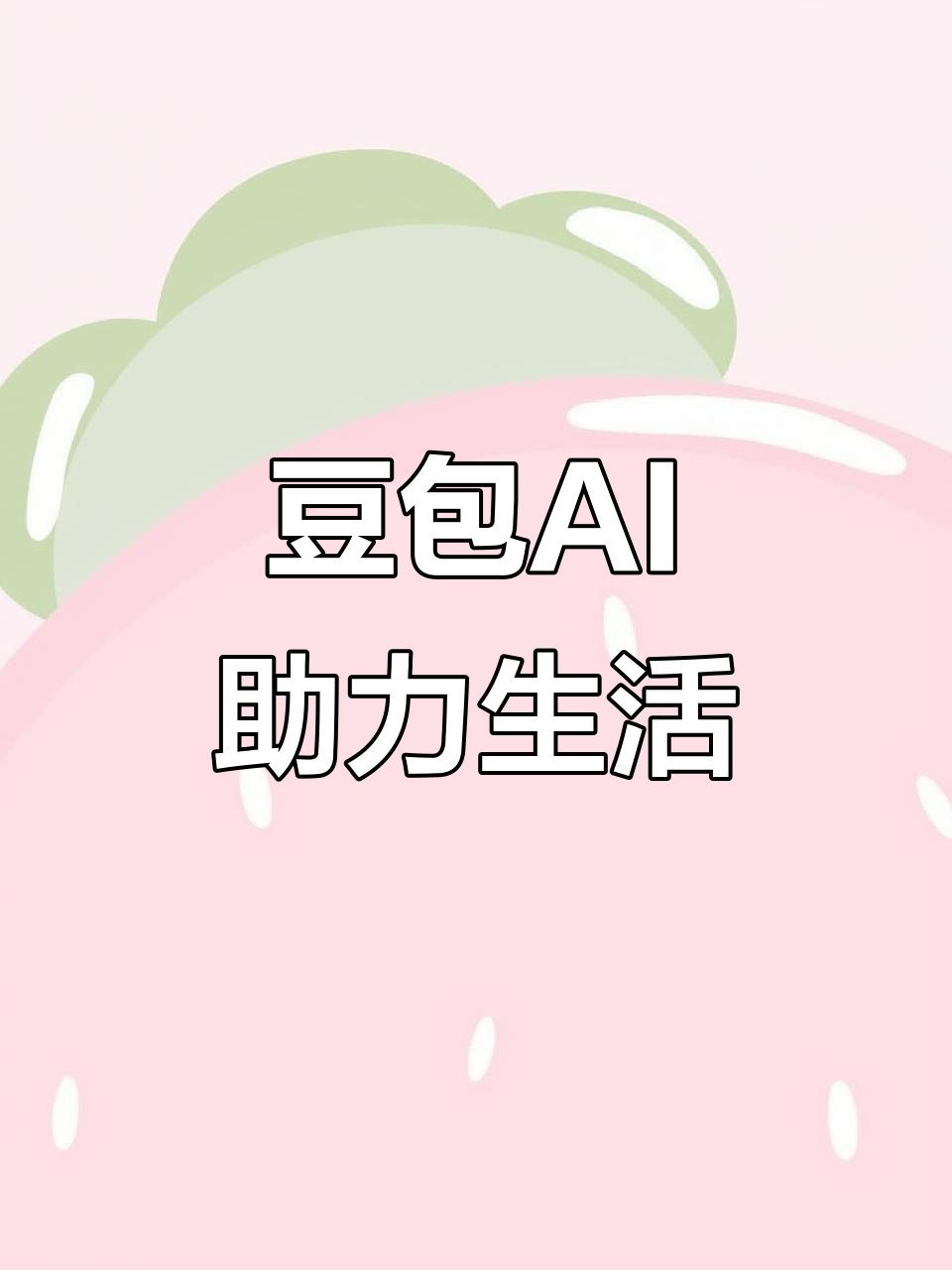 定日县AI搜索应用普及 豆包搜索优化健全品牌内容传播渠道